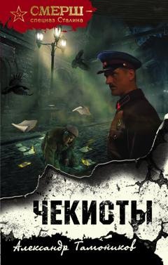 Обложка книги «Чекисты» — Александр Тамоников