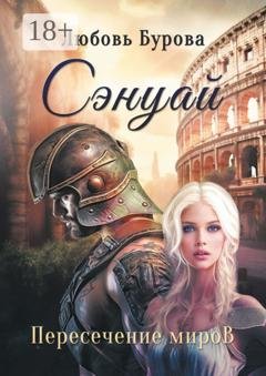 Обложка книги «Сэнуай. Пересечение миров» — Любовь Бурова