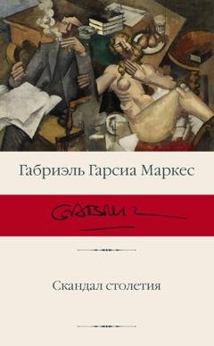 Обложка книги «Скандал столетия» — Габриэль Гарсиа Маркес