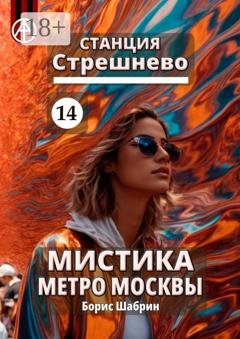 Обложка книги «Станция Стрешнево 14. Мистика метро Москвы» — Борис Шабрин