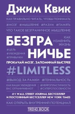 Обложка книги «Безграничье. Прокачай мозг, запоминай быстрее» — Джим Квик