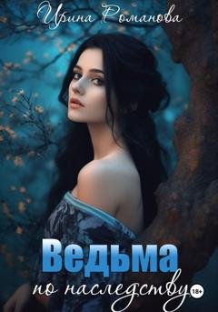 Обложка книги «Ведьма по наследству» — Ирина Романова
