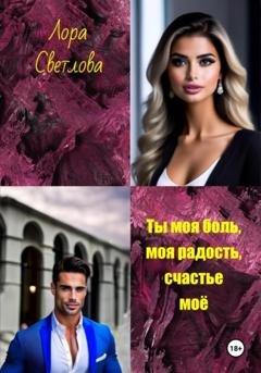 Обложка книги «Ты моя боль, моя радость, счастье моё» — Лора Светлова
