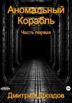 Обложка книги «Аномальный корабль» — Дмитрий Дроздов