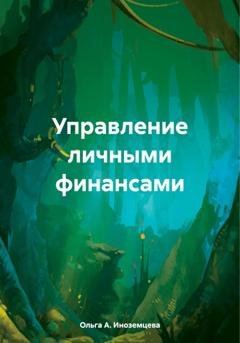 Обложка книги «Управление личными финансами» — Ольга А. Иноземцева
