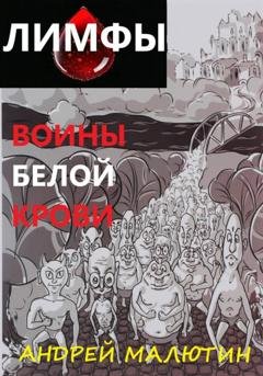 Обложка книги «Лимфы - воины белой крови» — Андрей Геннадьевич Малютин