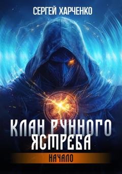 Обложка книги «Клан Рунного Ястреба. Начало» — Сергей Харченко