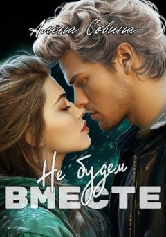 Обложка книги «Не будем вместе» — Алёна Совина