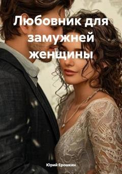 Обложка книги «Любовник для замужней женщины» — Юрий Ерошкин