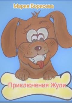 Обложка книги «Приключения Жули» — Мария Борисова