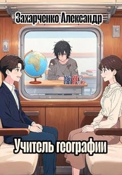 Обложка книги «Учитель географии» — Александр Захарченко
