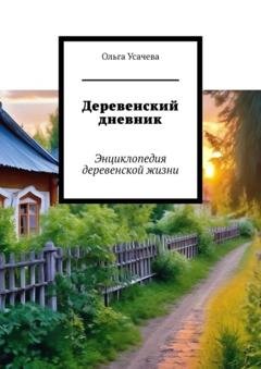 Обложка книги «Деревенский дневник. Энциклопедия деревенской жизни» — Ольга Усачева
