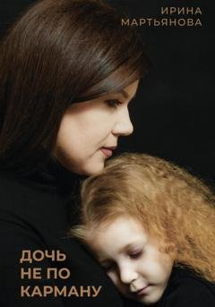 Обложка книги «Дочь не по карману» — Ирина Мартьянова