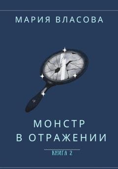 Обложка книги «Монстр в отражении» — Мария Власова