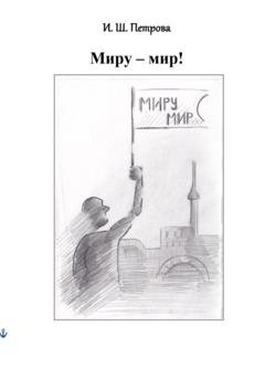 Обложка книги «Миру – мир!» — Петрова Шамильевна Ирина