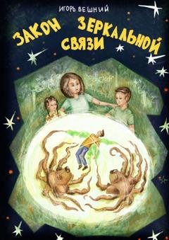 Обложка книги «Закон зеркальной связи» — Игорь Вешний