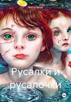 Обложка книги «Русалки и русалочки» — Виктор Зотов