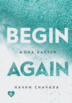 Обложка книги «Начни сначала» — Мона Кастен