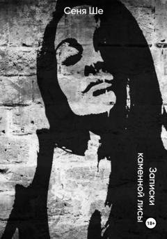 Обложка книги «Записки каменной лисы» — Сеня Ше