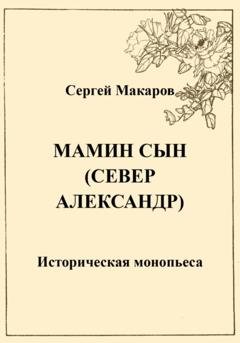 Обложка книги «Мамин сын. Север Александр» — Сергей Макаров