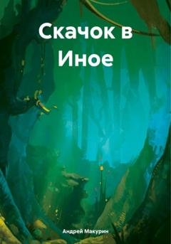 Обложка книги «Скачок в Иное» — Андрей Вячеславович Макурин