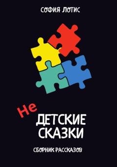 Обложка книги «Недетские сказки на ночь» — София Лотис