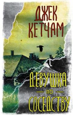 Обложка книги «Девушка по соседству» — Джек Кетчам