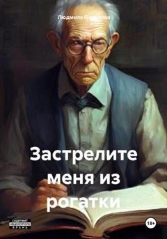 Обложка книги «Застрелите меня из рогатки» — Людмила Посохова