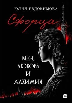 Обложка книги «Сфорца. Меч, любовь и алхимия» — Юлия Евдокимова