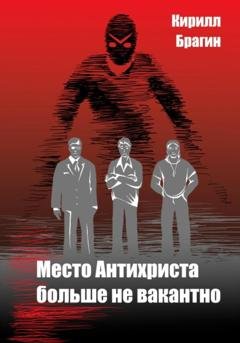 Обложка книги «Место Антихриста больше не вакантно» — Кирилл Брагин