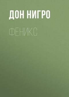 Обложка книги «Феникс» — Дон Нигро