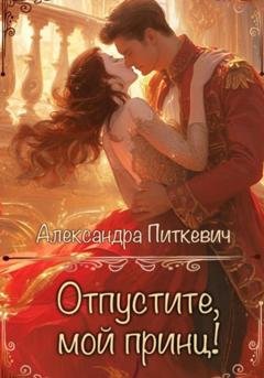 Обложка книги «Отпустите, мой принц!» — Александра Питкевич Samum