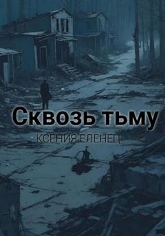 Обложка книги «Сквозь тьму» — Ксения Еленец