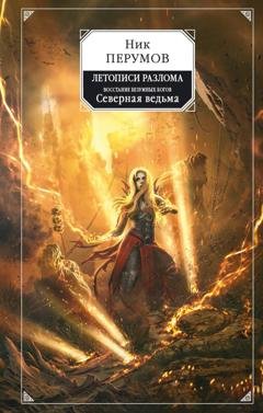 Обложка книги «Восстание безумных богов. Северная Ведьма» — Ник Перумов