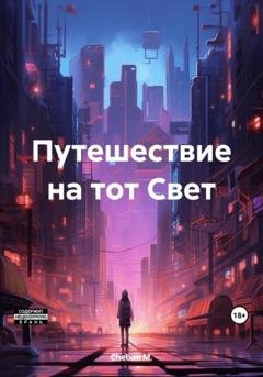 Обложка книги «Путешествие на тот Свет» — М. Cheban