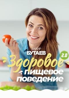Обложка книги «Здоровое пищевое поведение» — Захир Бутаев
