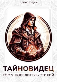 Обложка книги «Тайновидец. Том 9: Повелитель стихий» — Алекс Рудин