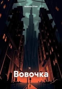 Обложка книги «Вовочка» — Вовочка Утин