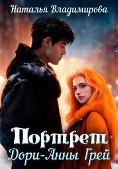 Обложка книги «Портрет Дори-Анны Грей» — Наталья Владимирова