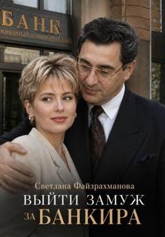 Обложка книги «Выйти замуж за банкира» — Светлана Файзрахманова