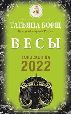 Обложка книги «Весы. Гороскоп на 2022 год» — Татьяна Борщ