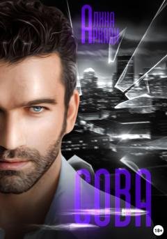 Обложка книги «Сова» — Алина Аркади