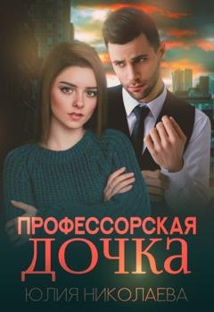 Обложка книги «Профессорская дочка» — Юлия Николаева