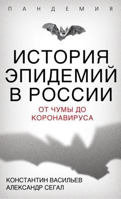 Обложка книги «История эпидемий в России. От чумы до коронавируса» — Константин Васильев
