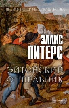 Обложка книги «Эйтонский отшельник» — Эллис Питерс
