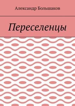 Обложка книги «Переселенцы» — Александр Большаков