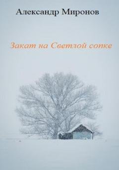 Обложка книги «Закат на Светлой сопке» — Александр Леонидович Миронов