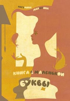 Обложка книги «книга с маленькой буквы» — Ангелина Малюгина