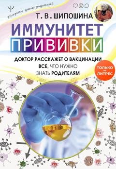 Обложка книги «Иммунитет. Прививки» — Татьяна Шипошина
