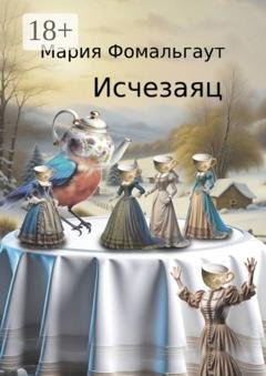 Обложка книги «Исчезаяц» — Мария Фомальгаут
